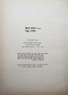 Война судного дня. В 2 т. Т.1-2. [1970-е].